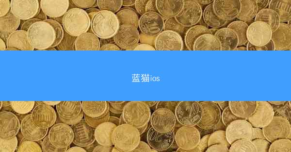 蓝猫ios