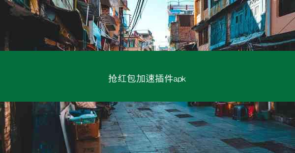 抢红包加速插件apk