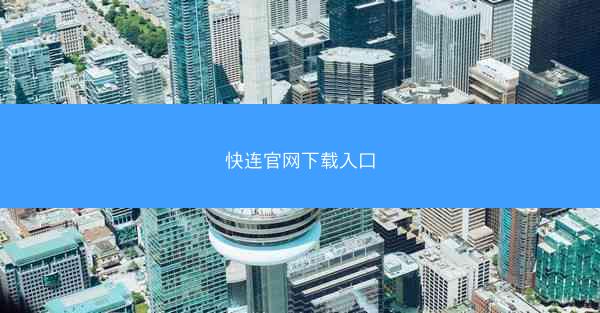 快连官网下载入口