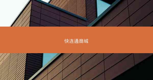 快连通商城