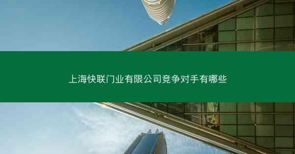 上海快联门业有限公司竞争对手有哪些