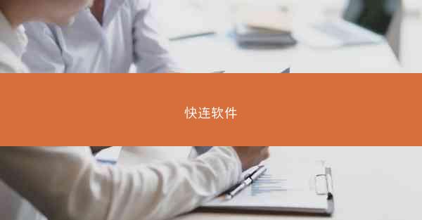 快连软件