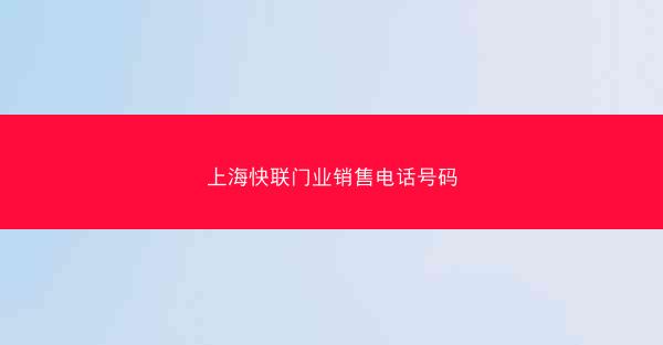 上海快联门业销售电话号码