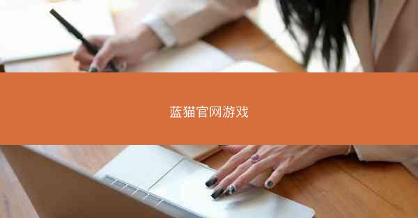 蓝猫官网游戏