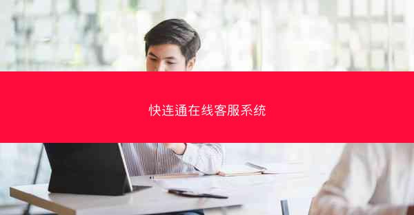 快连通在线客服系统