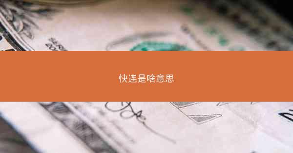 快连是啥意思