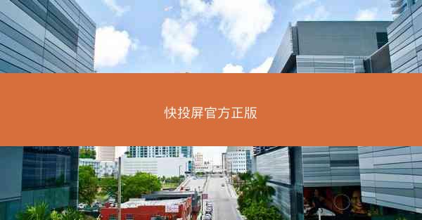快投屏官方正版