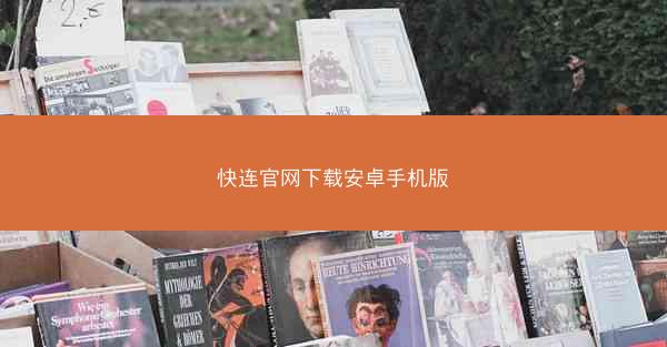 快连官网下载安卓手机版
