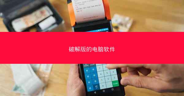 破解版的电脑软件