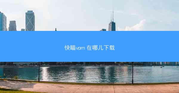 快瞄vpm 在哪儿下载