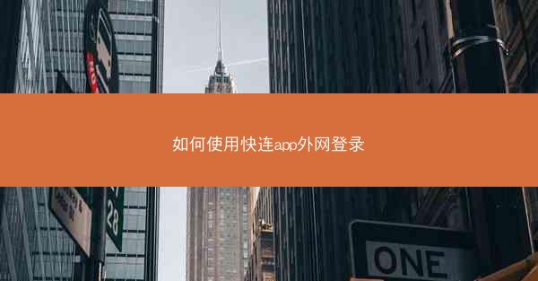 如何使用快连app外网登录