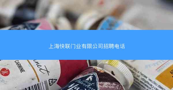 上海快联门业有限公司招聘电话