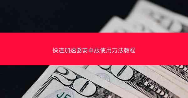 快连加速器安卓版使用方法教程