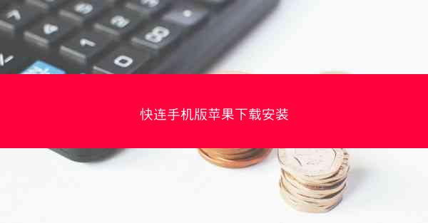 快连手机版苹果下载安装
