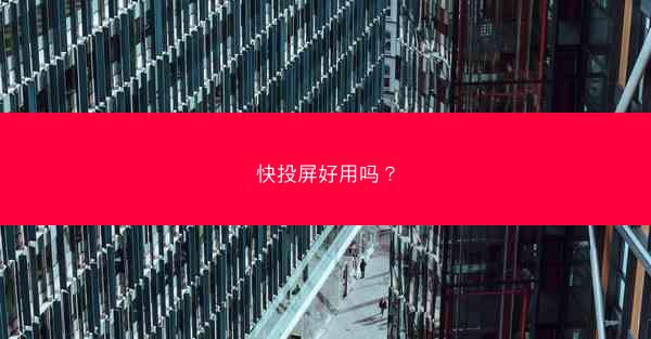 快投屏好用吗?