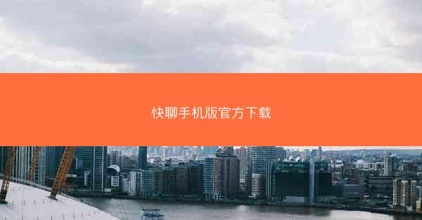 快聊手机版官方下载