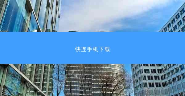 快连手机下载