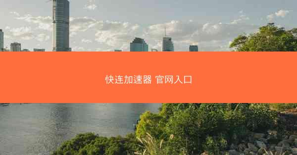 快连加速器 官网入口