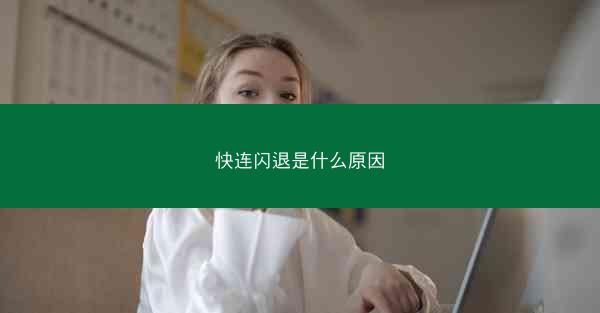 快连闪退是什么原因