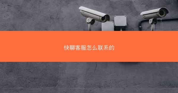 快聊客服怎么联系的