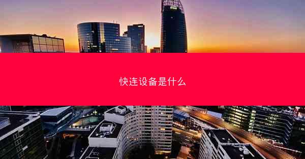 快连设备是什么