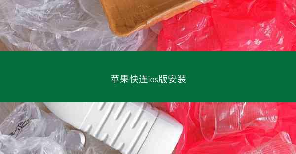 苹果快连ios版安装