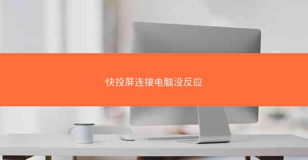 快投屏连接电脑没反应