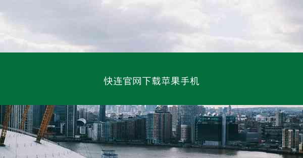 快连官网下载苹果手机