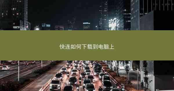 快连如何下载到电脑上