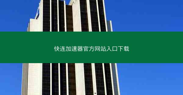 快连加速器官方网站入口下载