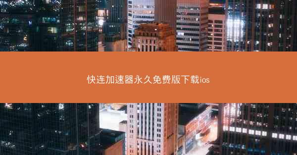 快连加速器永久免费版下载ios