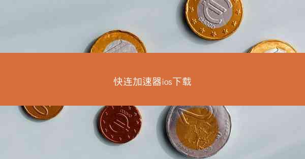 快连加速器ios下载