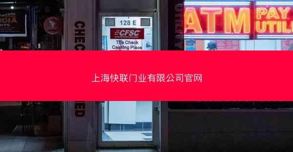 上海快联门业有限公司官网