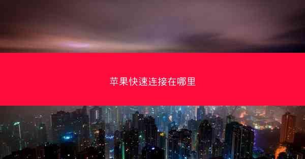 苹果快速连接在哪里
