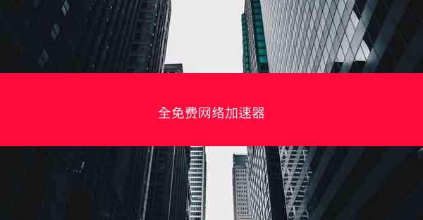 全免费网络加速器