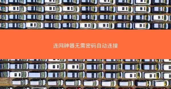 连网神器无需密码自动连接