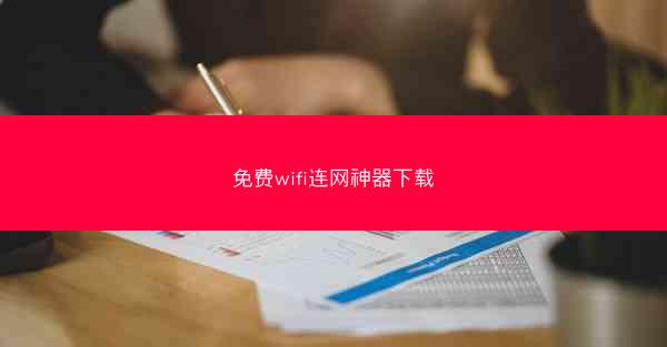免费wifi连网神器下载