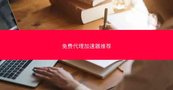 免费代理加速器推荐