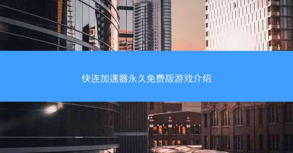 快连加速器永久免费版游戏介绍