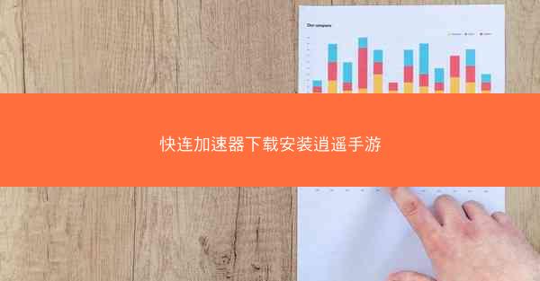 快连加速器下载安装逍遥手游