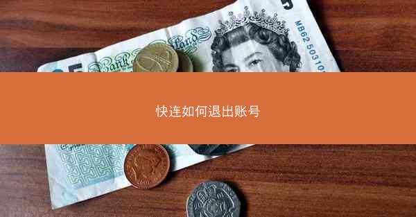 快连如何退出账号