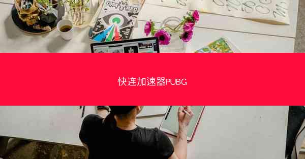 快连加速器PUBG