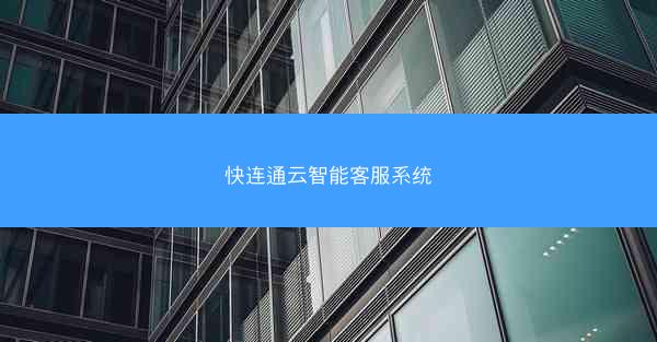 快连通云智能客服系统