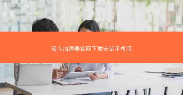 蓝鸟加速器官网下载安装手机版