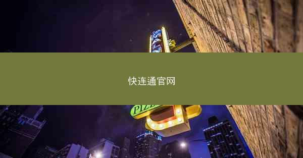 快连通官网