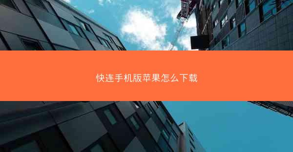 快连手机版苹果怎么下载