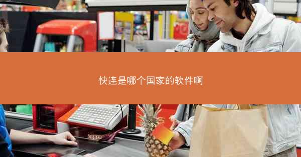 快连是哪个国家的软件啊