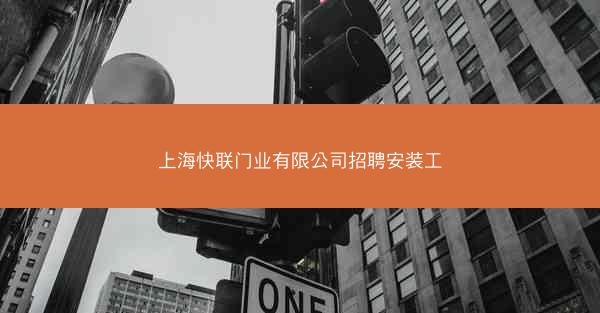 上海快联门业有限公司招聘安装工
