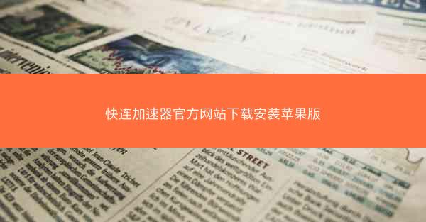 快连加速器官方网站下载安装苹果版