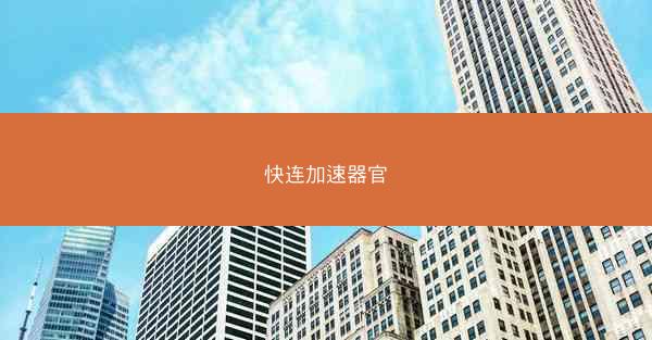 快连加速器官